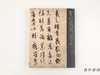 【绝版旧书】 書の至宝　日本と中国 / 书法的至宝：日本与中国 商品缩略图0