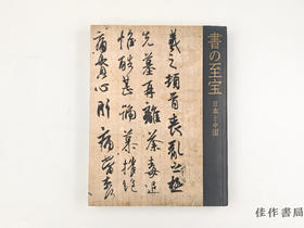 【绝版旧书】 書の至宝　日本と中国 / 书法的至宝：日本与中国