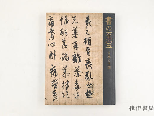 【绝版旧书】 書の至宝　日本と中国 / 书法的至宝：日本与中国 商品图0