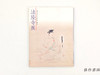 【绝版旧书】 法隆寺展　聖徳太子1380年御遠忌記念 / 法隆寺展：圣德太子1381年御远忌纪念 商品缩略图0