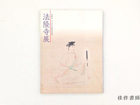【绝版旧书】 法隆寺展　聖徳太子1380年御遠忌記念 / 法隆寺展：圣德太子1381年御远忌纪念