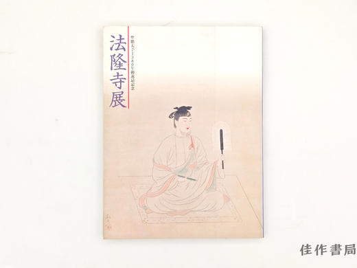 【绝版旧书】 法隆寺展　聖徳太子1380年御遠忌記念 / 法隆寺展：圣德太子1381年御远忌纪念 商品图0