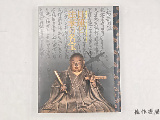 【绝版旧书】 日蓮と法華の名宝 / 日莲与法华的名宝 商品图0