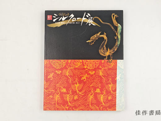 【绝版旧书】 新 シルクロード展 幻の都 桜蘭から 永遠の都 西安へ / 新丝绸之路展：从幻都桫椤到永恒之都西安 商品图0