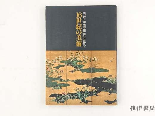 【绝版旧书】 日本·中国·朝鮮に見る16世紀の美術 / 日本·中国·朝鲜所见16世纪的美术 商品图0