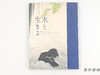 【绝版旧书】 水と生きる サン卜リ一美術館開館記念展Ⅱ / 与水共生：三得利美术馆开馆纪念展Ⅱ 商品缩略图0