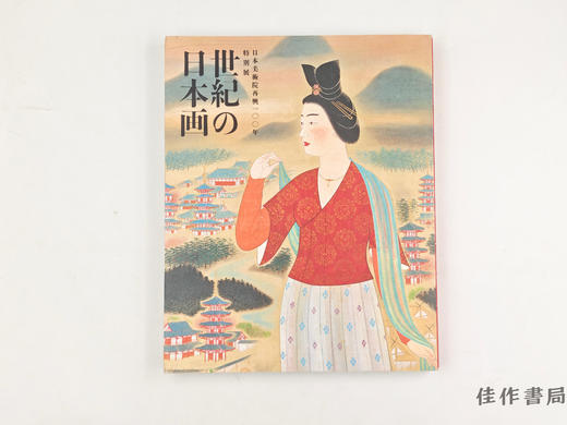 【绝版旧书】 世紀の日本画　特別展　日本美術院再興一〇〇年 / 世纪的日本画 特别展 日本美术院复兴一百年 商品图0