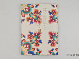 【绝版旧书】 薬師寺展　持統天皇千三百年玉忌·薬師寺大講堂復興記念 / 药师寺展：持统天皇千三百年玉忌·药师寺大讲堂复兴纪念