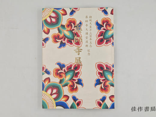 【绝版旧书】 薬師寺展　持統天皇千三百年玉忌·薬師寺大講堂復興記念 / 药师寺展：持统天皇千三百年玉忌·药师寺大讲堂复兴纪念 商品图0