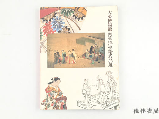 【绝版旧书】 大英博物館肉筆浮世絵名品展 / 大英博物馆肉笔浮世绘名品展 商品图0