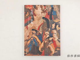 【绝版旧书】 女性と仏教　いのりとほほえみ　特別展 / 女性与佛教：祈祷与微笑 特别展