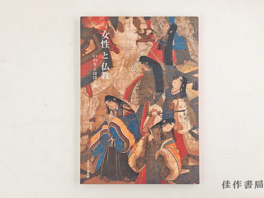 【绝版旧书】 女性と仏教　いのりとほほえみ　特別展 / 女性与佛教：祈祷与微笑 特别展 商品图0