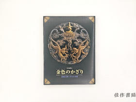【绝版旧书】 金色のかざり : 金属工芸にみる日本美 : 特別展覧会 / 金色装饰：金属工艺中的日本美 特别展览会