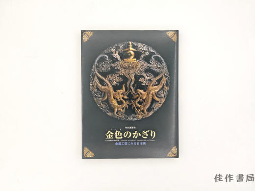 【绝版旧书】 金色のかざり : 金属工芸にみる日本美 : 特別展覧会 / 金色装饰：金属工艺中的日本美 特别展览会 商品图0