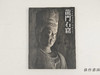 【绝版旧书】 龍門石窟展 / Longmen Caves / 龙门石窟展 商品缩略图0