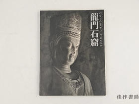 【绝版旧书】 龍門石窟展 / Longmen Caves / 龙门石窟展