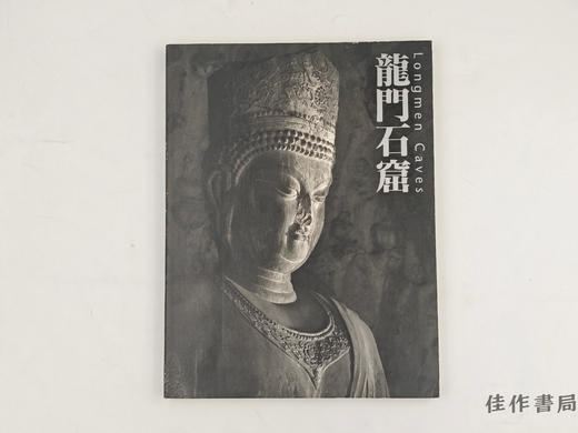 【绝版旧书】 龍門石窟展 / Longmen Caves / 龙门石窟展 商品图0
