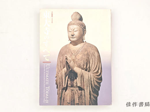 【绝版旧书】 大仏開眼一二五〇年　東大寺のすべて / 大佛开眼1250年：东大寺之全部 商品图0