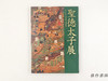 【绝版旧书】 聖徳太子展 / 圣德太子展 商品缩略图0