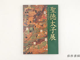 【绝版旧书】 聖徳太子展 / 圣德太子展