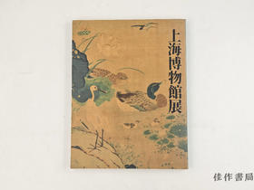 【绝版旧书】 上海博物館展 / 上海博物馆展