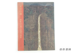 【绝版旧书】 那智の瀧　熊野の自然と信仰の造形 / 那智瀑布：熊野的自然与信仰造像