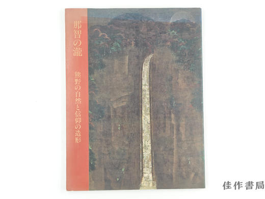 【绝版旧书】 那智の瀧　熊野の自然と信仰の造形 / 那智瀑布：熊野的自然与信仰造像 商品图0