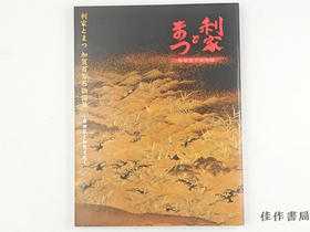 【绝版旧书】 利家とまつ　加賀百万石物語展　前田家と加賀文化 / 利家与松 加贺百万石物语展 前田家与加贺文化