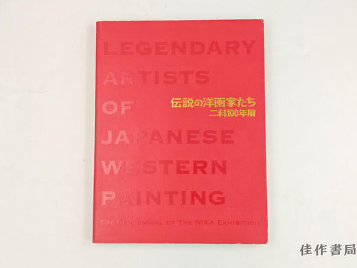 【绝版旧书】 伝説の洋画家たち  二科100年展 / 传说中的洋画家们：二科100年展 商品图0