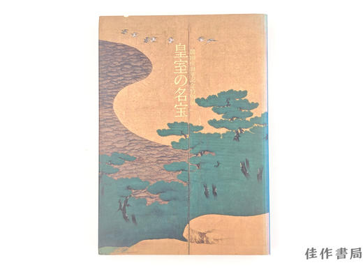 【绝版旧书】 皇室の名宝 : 美と伝统の精华 : 御即位10年记念特别展/皇室名宝:美与传统精华:御即位十年纪念特别展 商品图0