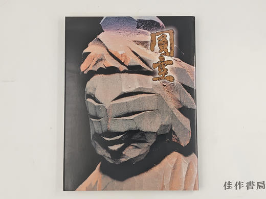 【绝版旧书】 圓空展　入定三一〇年　庶民の信仰?慈愛の微笑み　 / 圆空展：入定三百一十年 庶民的信仰·慈爱的微笑 商品图0