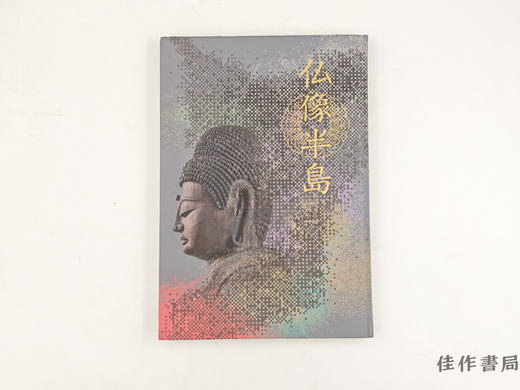 【绝版旧书】 仏像半島 : 房総の美しき仏たち / 佛像半岛：房总之美丽诸佛 商品图0