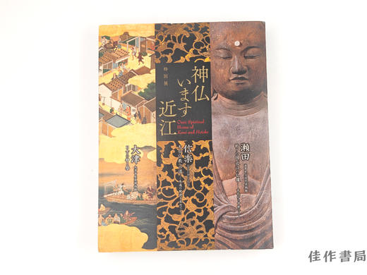 【绝版旧书】 特別展　神仏います近江 / 特别展 神佛在此 近江 商品图0