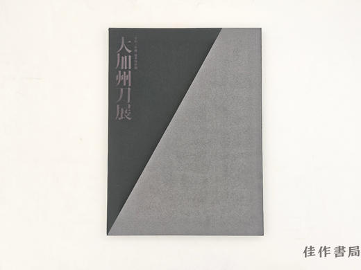 【绝版旧书】 大加州刀展 : 令和三年度夏季特別展 / 大加州刀展：令和三年度夏季特别展 商品图0