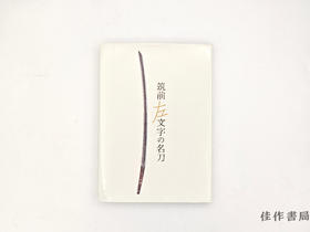 【绝版旧书】 筑前左文字の名刀　Famous masterpieces of Chikuzen Samoji / 筑前左文字的名刀