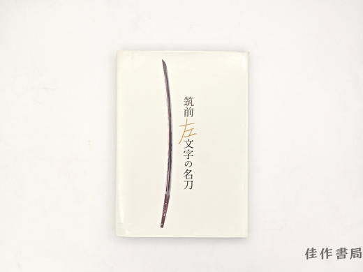 【绝版旧书】 筑前左文字の名刀　Famous masterpieces of Chikuzen Samoji / 筑前左文字的名刀 商品图0