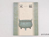 【绝版旧书】 神品とよばれたやきもの  宋磁展/宋磁展—被称为神品的展览 商品缩略图0