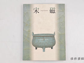 【绝版旧书】 神品とよばれたやきもの  宋磁展/宋磁展—被称为神品的展览