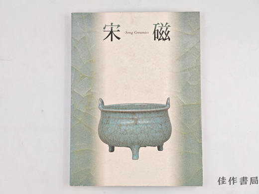 【绝版旧书】 神品とよばれたやきもの  宋磁展/宋磁展—被称为神品的展览 商品图0