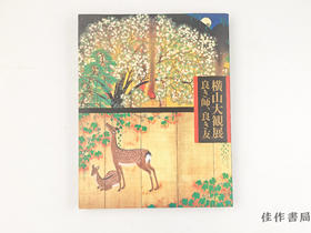 【绝版旧书】 横山大観展  良き師、良き友 / 横山大观展：良师、良友
