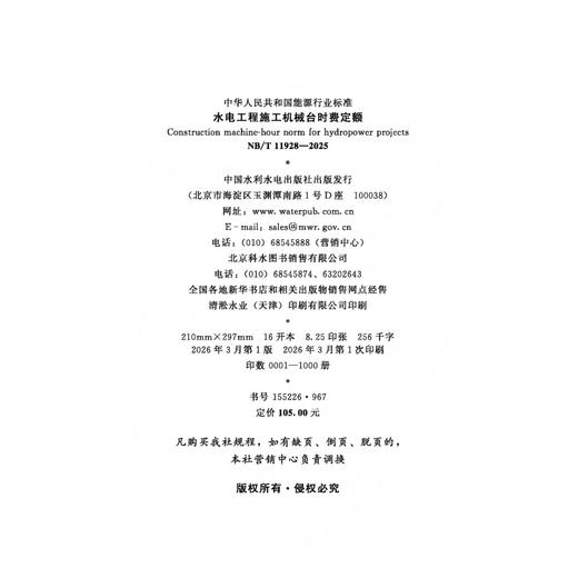 水电工程施工机械台时费定额  NB/T 11928—2025 商品图3