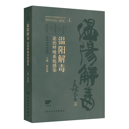 温阳解毒论治呼吸系统感染 配增值 张忠德 主编 系统阐述温阳解毒法在呼吸系统疾病中的应用 为临床诊疗提供参考 人民卫生出版社 商品图1
