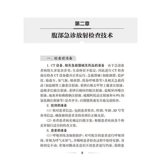 腹部急诊放射诊断手册 黄子星 主编 主要介绍腹部常见急诊疾病的影像诊断 包括急诊影像检查价值及优选等内容 人民卫生出版社 商品图4