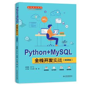 Python+MySQL全栈开发实战（微课版）（高等职业教育大数据与人工智能专业群系列教材）