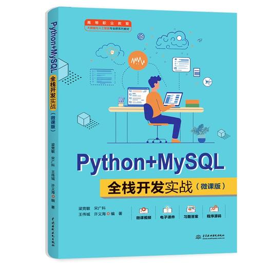 Python+MySQL全栈开发实战（微课版）（高等职业教育大数据与人工智能专业群系列教材） 商品图0