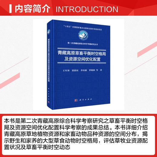 青藏高原草畜平衡时空格局及资源空间优化配置 商品图2