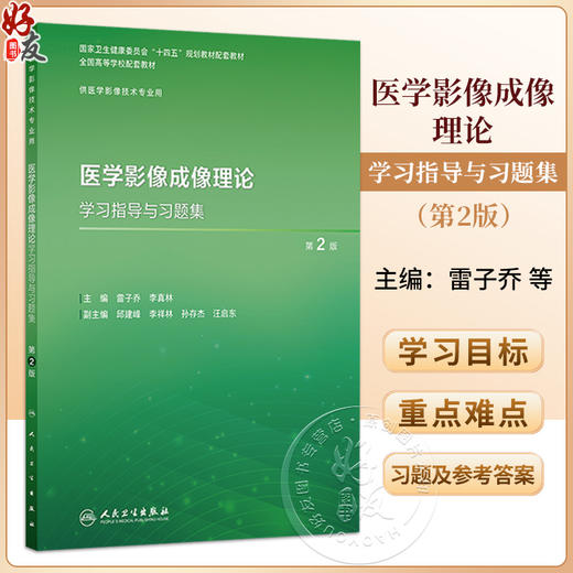 医学影像成像理论学习指导与习题集 第2二版 王忠 王澎 李文智 主编 十四五规划教材配套教材全国高等学校配套教材 人民卫生出版社 商品图0