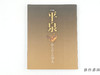 【绝版旧书】 平泉 : みちのくの浄土 : 特別展 / 平泉：陆奥的净土 特别展 商品缩略图0