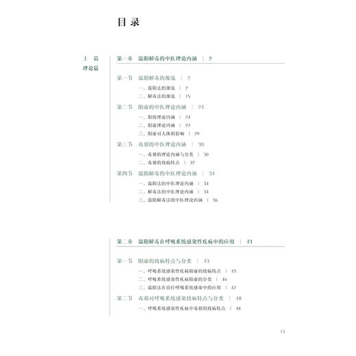 温阳解毒论治呼吸系统感染 配增值 张忠德 主编 系统阐述温阳解毒法在呼吸系统疾病中的应用 为临床诊疗提供参考 人民卫生出版社 商品图3