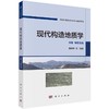 现代构造地质学  中册  专题实践 商品缩略图0